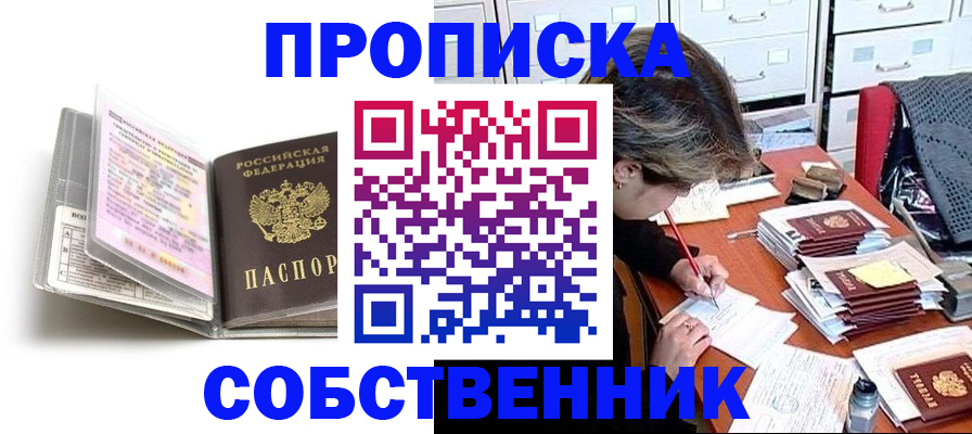 прописка в Куровском